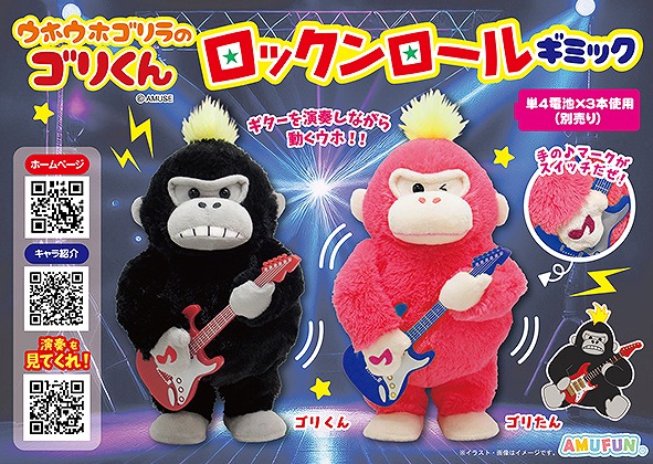 ≪2月の新商品≫ウホウホゴリラのゴリくんロックンロールギミック -NEW ITEM！